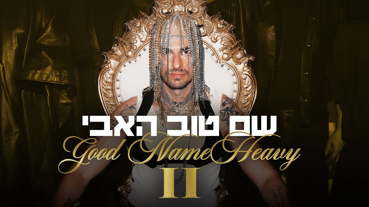 שם טוב האבי הסרט המלא לצפייה